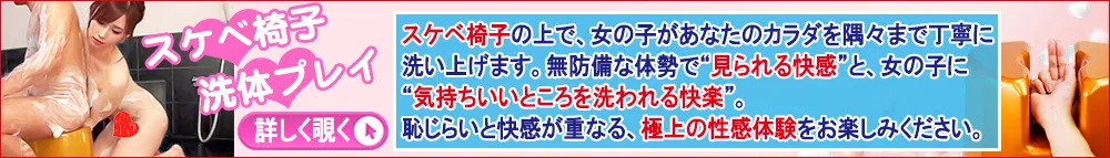 スケベ椅子・洗体プレイ