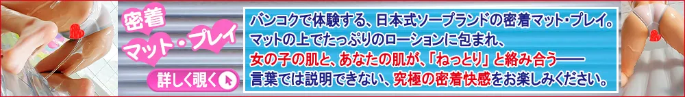 密着マット・プレイ