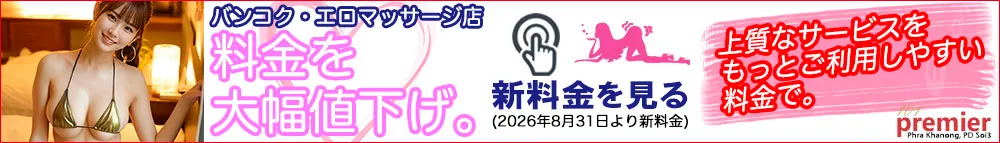 101 Premier Massage｜バンコク・プラカノンのエロマッサージ店｜2026年8月31日より料金を大幅値下げ。新料金のご案内