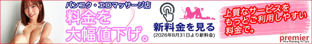 101 Premier Massage｜バンコク・プラカノンのエロマッサージ店｜2026年8月31日より料金を大幅値下げ。新料金のご案内