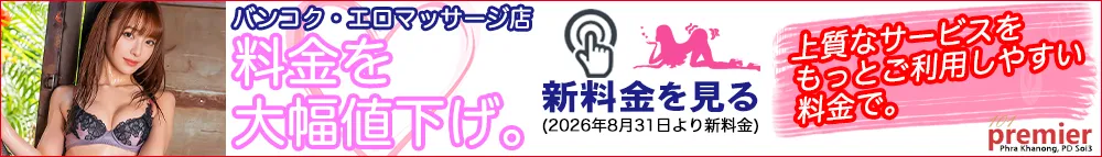 101 Premier Massage｜バンコク・プラカノンのエロマッサージ店｜2026年8月31日より料金を大幅値下げ。新料金のご案内