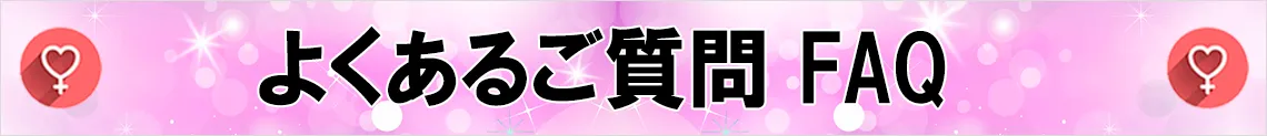 よくあるご質問集FAQ