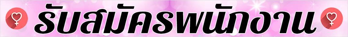 รับสมัครพนักงาน