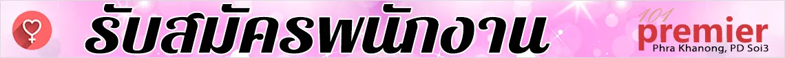 รับสมัครพนักงาน